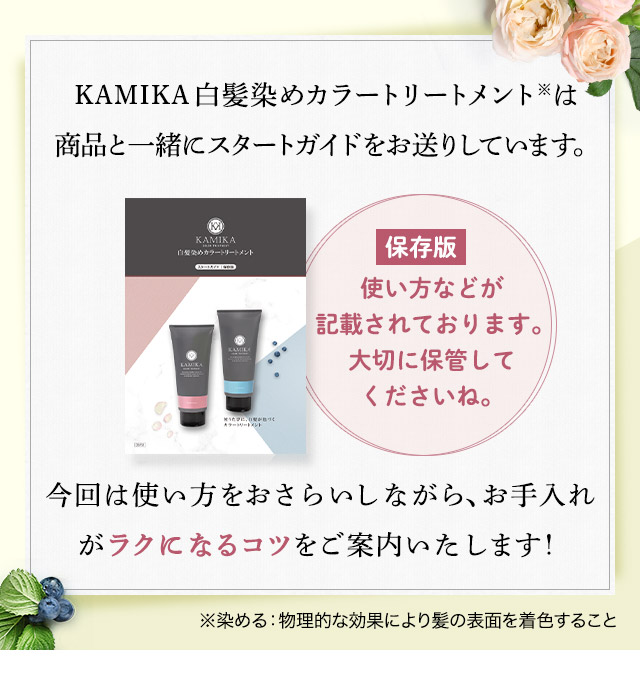 KAMIKA 白髪染めカラートリートメントをご注文いただき、誠にありがとうございます。